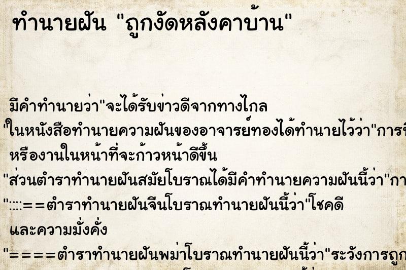 ทำนายฝัน ถูกงัดหลังคาบ้าน ทำนายฝัน ถูกงัดหลังคาบ้าน