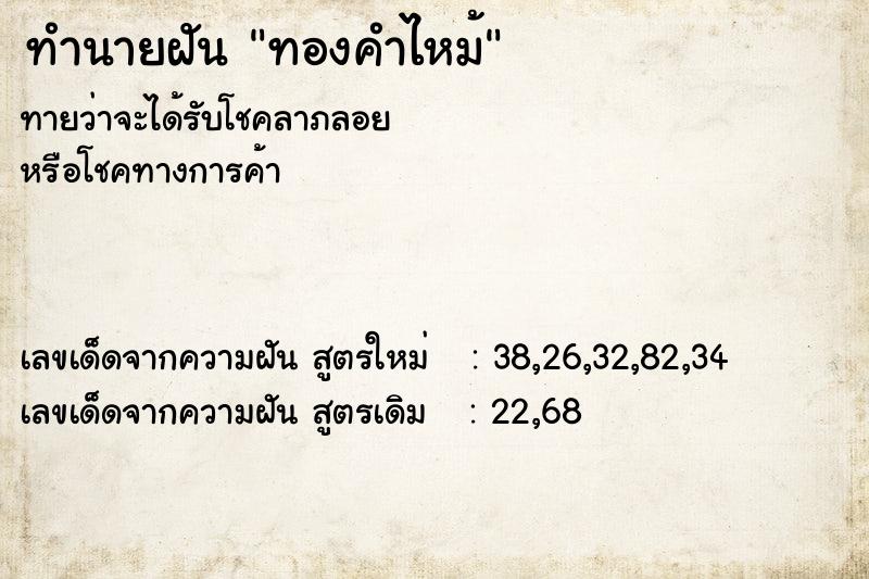 ทำนายฝันทำนายฝันทองคำไหม้