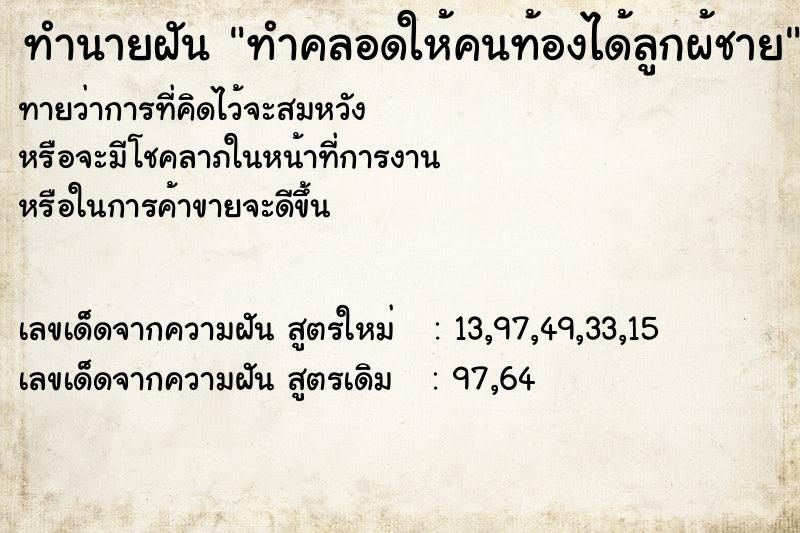 ทำนายฝันทำคลอดให้คนท้องได้ลูกผ้ชาย ทำนายฝันทำนายฝันทำคลอดให้คนท้องได้ลูกผ้ชาย