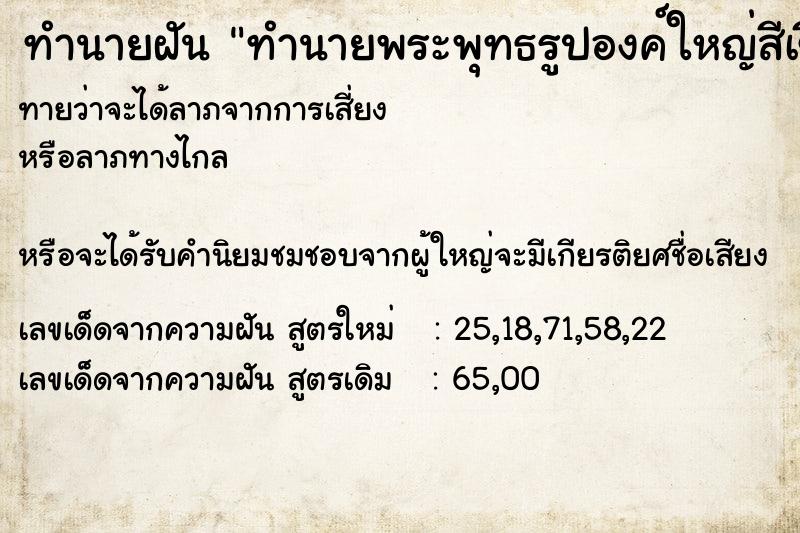 ทำนายฝันทำนายพระพุทธรูปองค์ใหญ่สีเขียวหยก ทำนายฝันทำนายฝันทำนายพระพุทธรูปองค์ใหญ่สีเขียวหยก