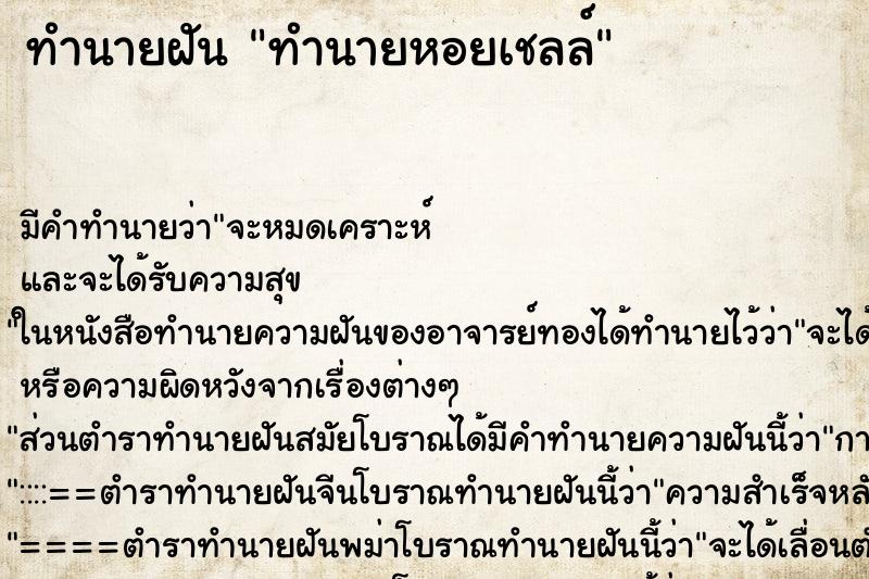 ทำนายฝันทำนายฝันทำนายหอยเชลล์