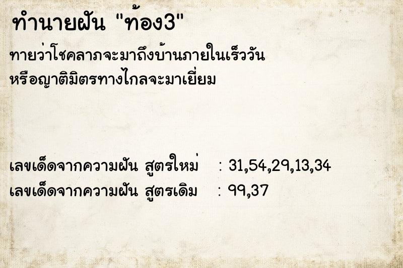 ทำนายฝัน ท้อง3 ทำนายฝัน ท้อง3