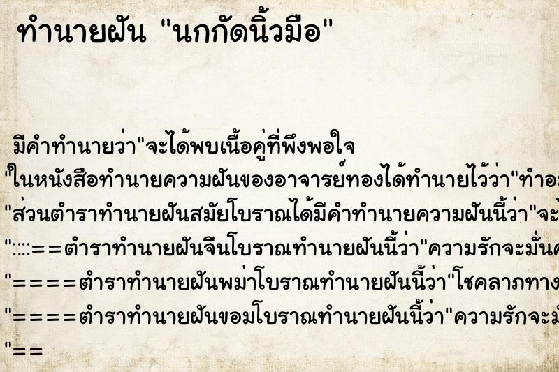 ทำนายฝันทำนายฝันนกกัดนิ้วมือ