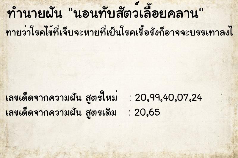 ทำนายฝันทำนายฝันนอนทับสัตว์เลื้อยคลาน