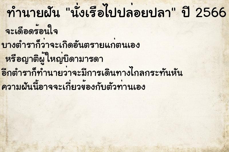 ทำนายฝันทำนายฝันนั่งเรือไปปล่อยปลา