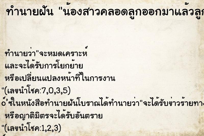 ทำนายฝัน น้องสาวคลอดลูกออกมาแล้วลูกตาย