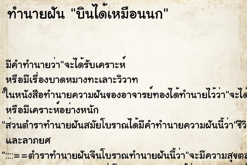 ทำนายฝัน บินได้เหมือนนก ทำนายฝัน บินได้เหมือนนก