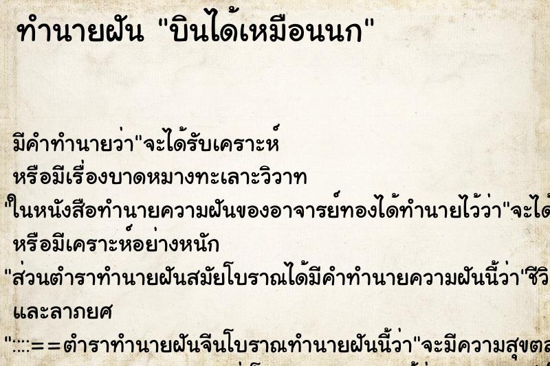 ทำนายฝัน บินได้เหมือนนก ตำราโบราณ แม่นที่สุดในโลก