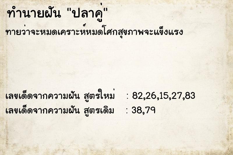 ทำนายฝันทำนายฝันปลาคู่