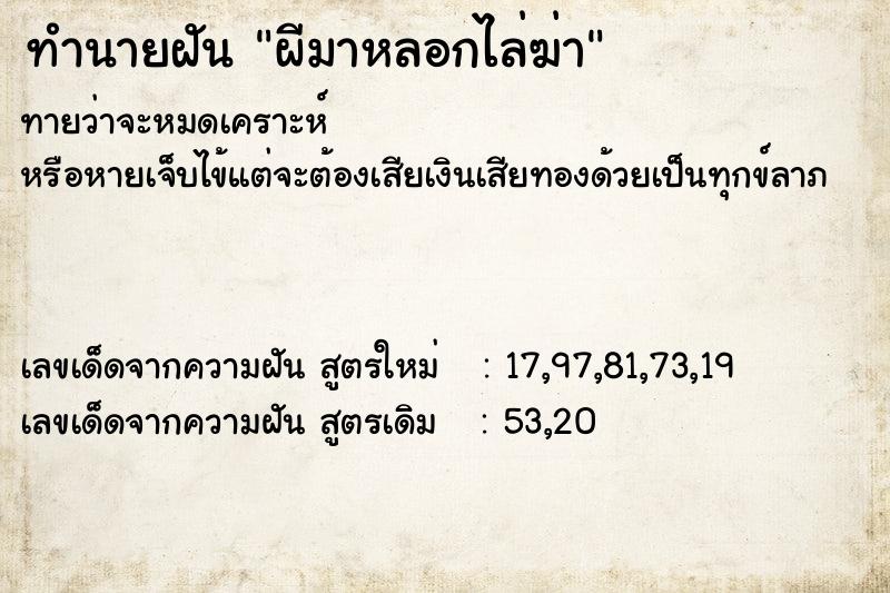 ทำนายฝัน ผีมาหลอกไล่ฆ่า