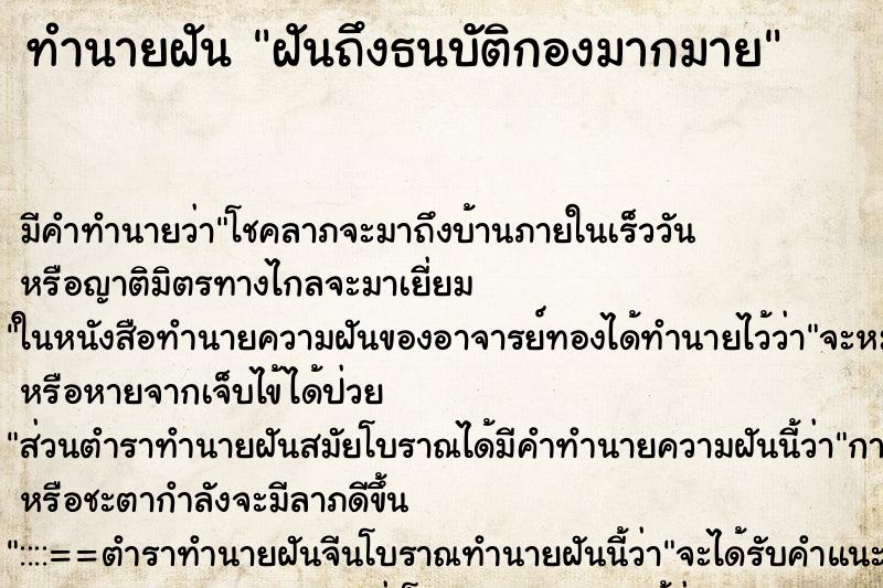 ทำนายฝัน ฝันถึงธนบัติกองมากมาย ทำนายฝัน ฝันถึงธนบัติกองมากมาย