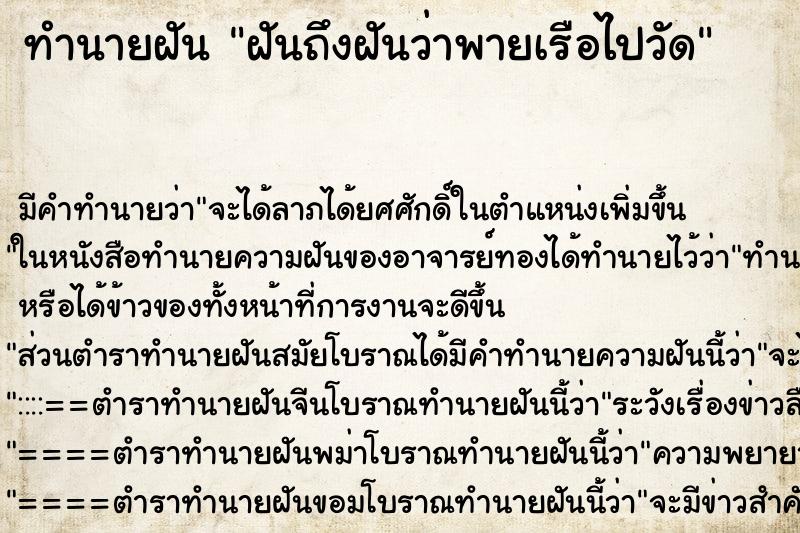 ทำนายฝัน ฝันถึงฝันว่าพายเรือไปวัด ทำนายฝัน ฝันถึงฝันว่าพายเรือไปวัด