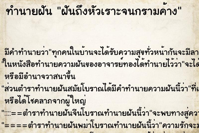 ทำนายฝัน ฝันถึงหัวเราะจนกรามค้าง ทำนายฝัน ฝันถึงหัวเราะจนกรามค้าง