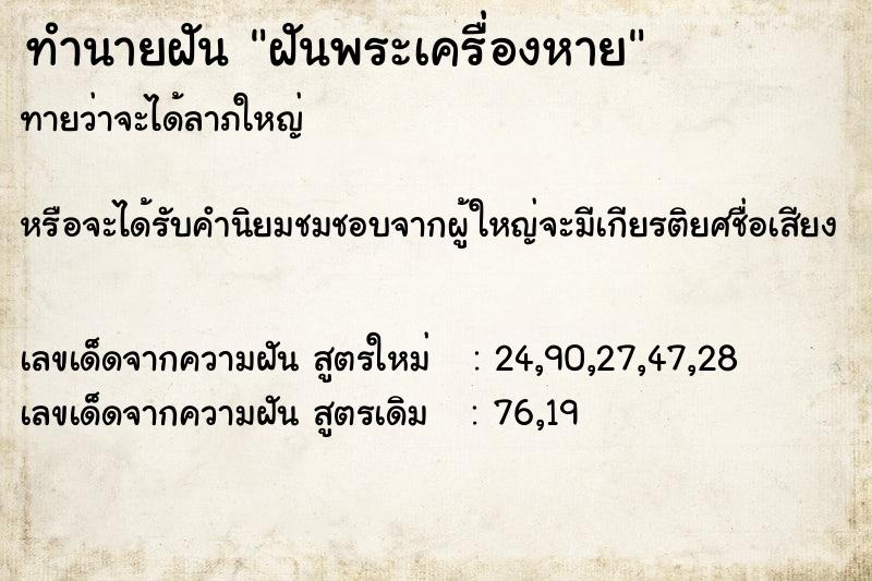 ทำนายฝันฝันพระเครื่องหาย ทำนายฝันทำนายฝันฝันพระเครื่องหาย