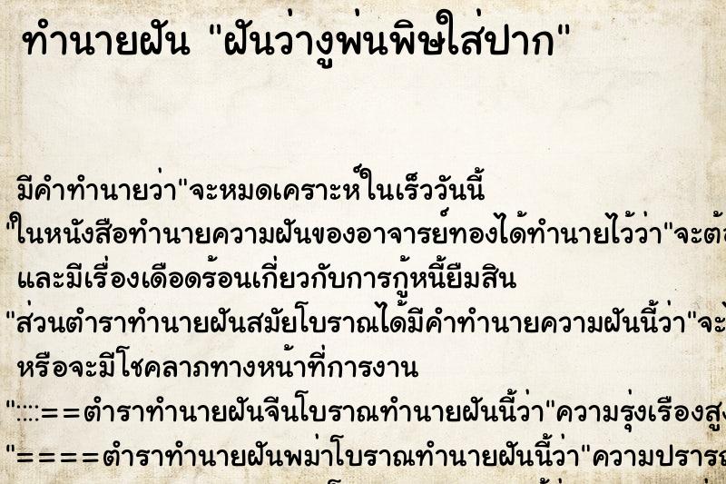 ทำนายฝัน ฝันว่างูพ่นพิษใส่ปาก ทำนายฝัน ฝันว่างูพ่นพิษใส่ปาก