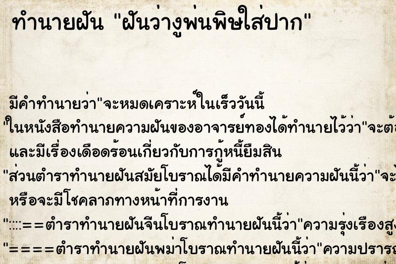 ทำนายฝัน ฝันว่างูพ่นพิษใส่ปาก ตำราโบราณ แม่นที่สุดในโลก