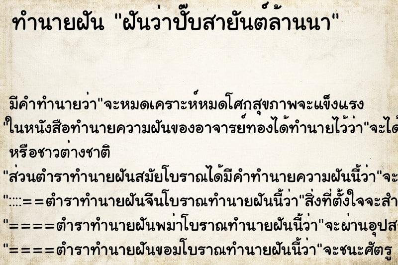 ทำนายฝันทำนายฝันฝันว่าปั๊บสายันต์ล้านนา