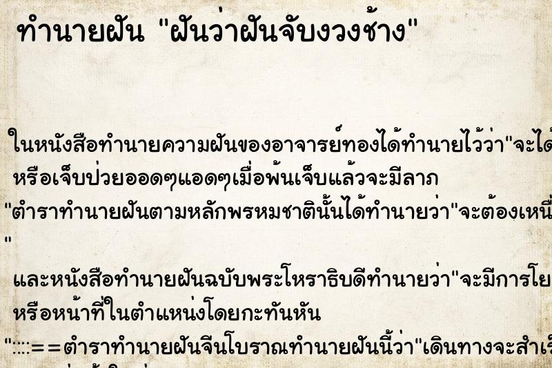ทำนายฝันทำนายฝันฝันว่าฝันจับงวงช้าง