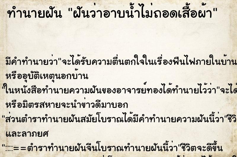 ทำนายฝัน ฝันว่าอาบน้ำไม่ถอดเสื้อผ้า ทำนายฝัน ฝันว่าอาบน้ำไม่ถอดเสื้อผ้า