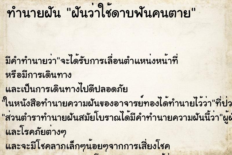 ทำนายฝันฝันว่าใช้ดาบฟันคนตาย ทำนายฝันทำนายฝันฝันว่าใช้ดาบฟันคนตาย