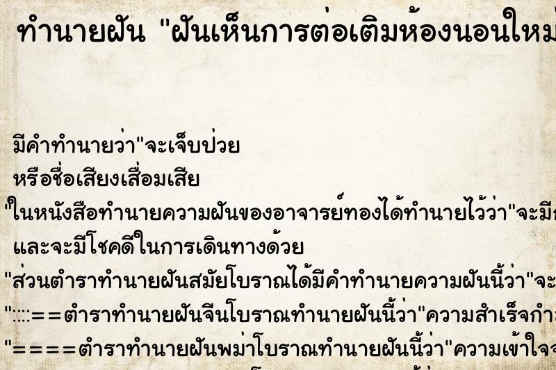 ทำนายฝัน ฝันเห็นการต่อเติมห้องนอนใหม่