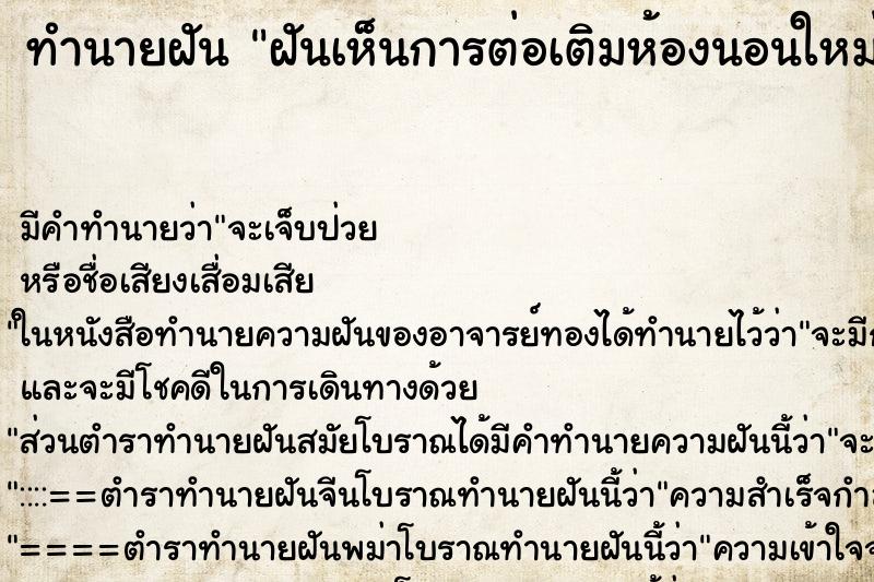 ทำนายฝัน ฝันเห็นการต่อเติมห้องนอนใหม่ ตำราโบราณ แม่นที่สุดในโลก