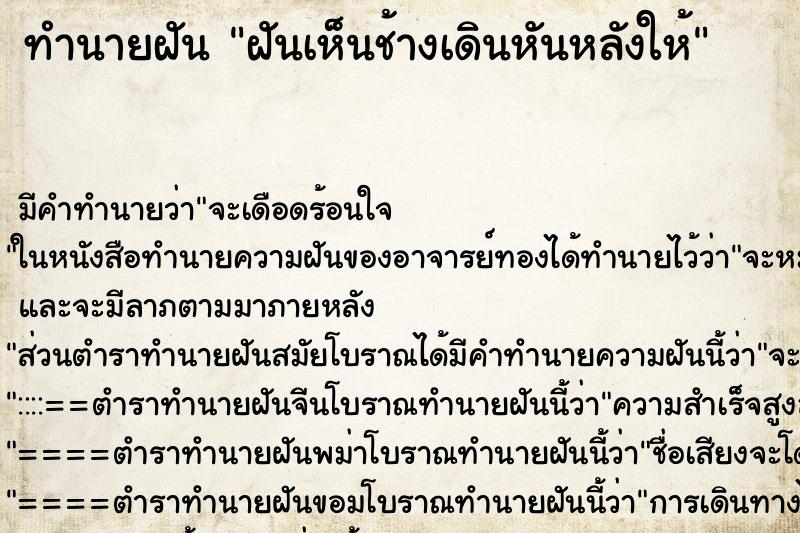 ทำนายฝันฝันเห็นช้างเดินหันหลังให้ ทำนายฝันทำนายฝันฝันเห็นช้างเดินหันหลังให้
