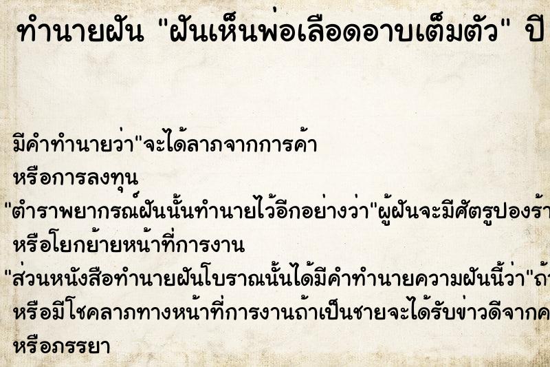 ทำนายฝันฝันเห็นพ่อเลือดอาบเต็มตัว ทำนายฝันทำนายฝันฝันเห็นพ่อเลือดอาบเต็มตัว