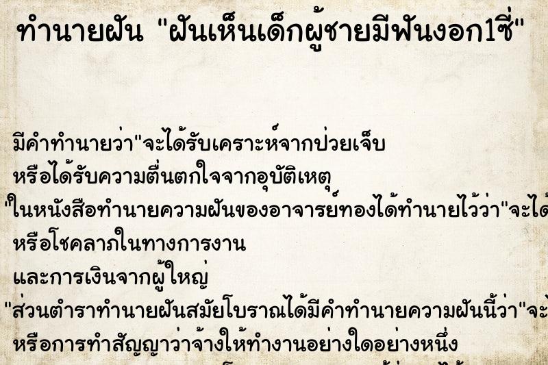 ทำนายฝันฝันเห็นเด็กผู้ชายมีฟันงอก1ซี่ ทำนายฝันทำนายฝันฝันเห็นเด็กผู้ชายมีฟันงอก1ซี่