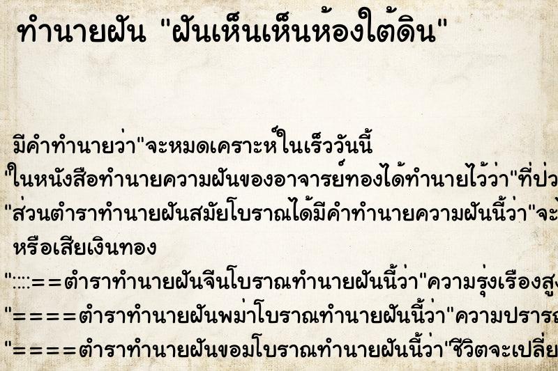 ทำนายฝันทำนายฝันฝันเห็นเห็นห้องใต้ดิน