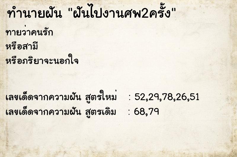ทำนายฝันทำนายฝันฝันไปงานศพ2ครั้ง