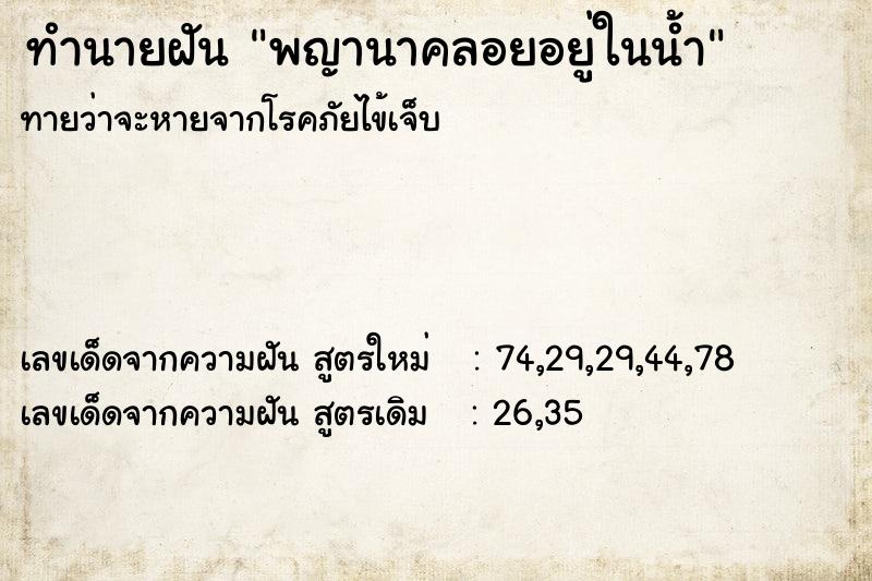 ทำนายฝัน พญานาคลอยอยู่ในน้ำ