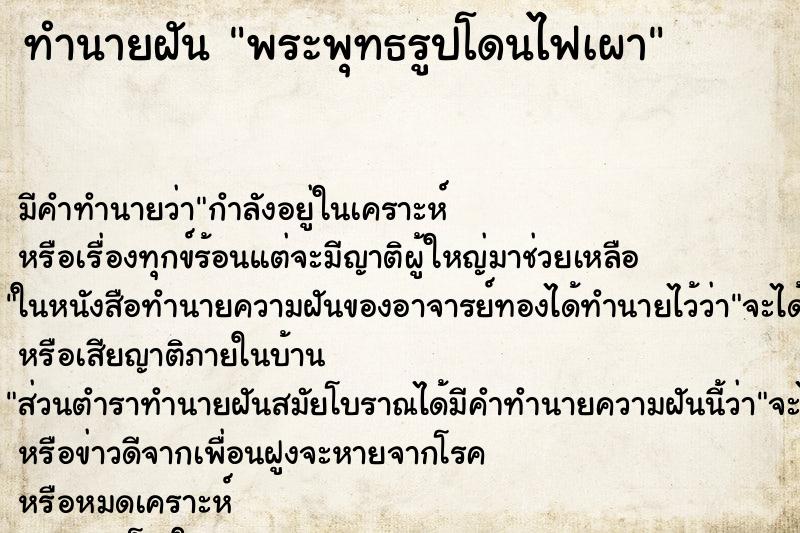 ทำนายฝันทำนายฝันพระพุทธรูปโดนไฟเผา