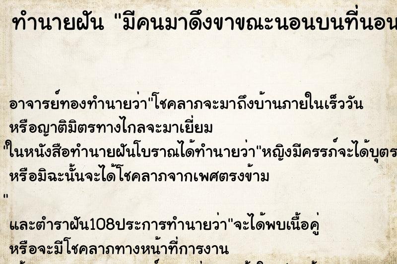 ทำนายฝัน มีคนมาดึงขาขณะนอนบนที่นอน