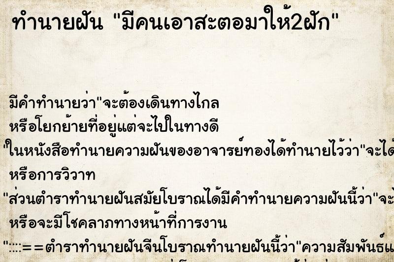 ทำนายฝัน มีคนเอาสะตอมาให้2ฝัก ทำนายฝัน มีคนเอาสะตอมาให้2ฝัก
