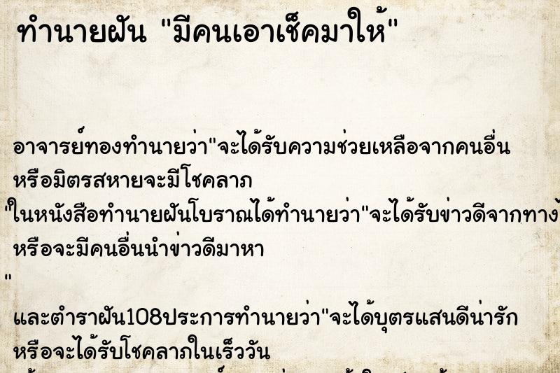 ทำนายฝัน มีคนเอาเช็คมาให้ ทำนายฝัน มีคนเอาเช็คมาให้