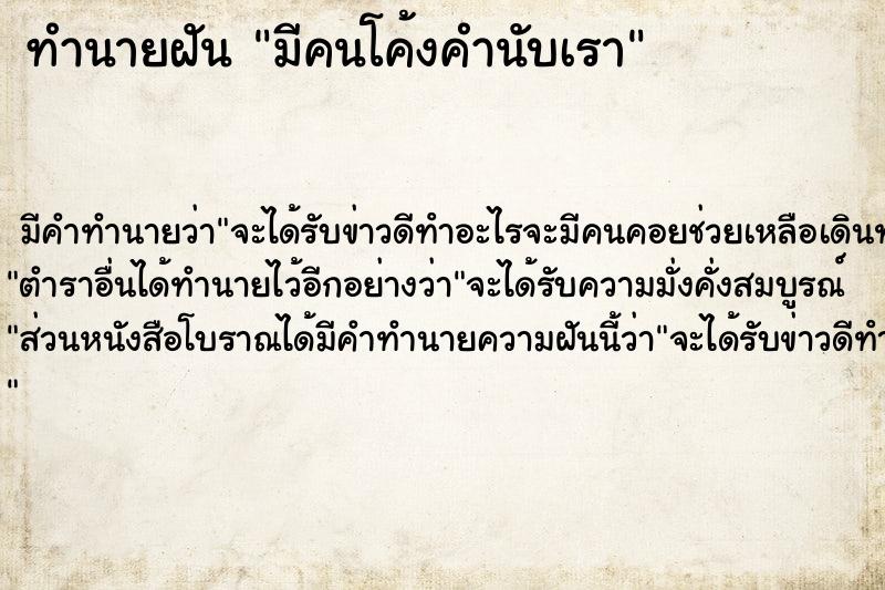 ทำนายฝันทำนายฝันมีคนโค้งคำนับเรา