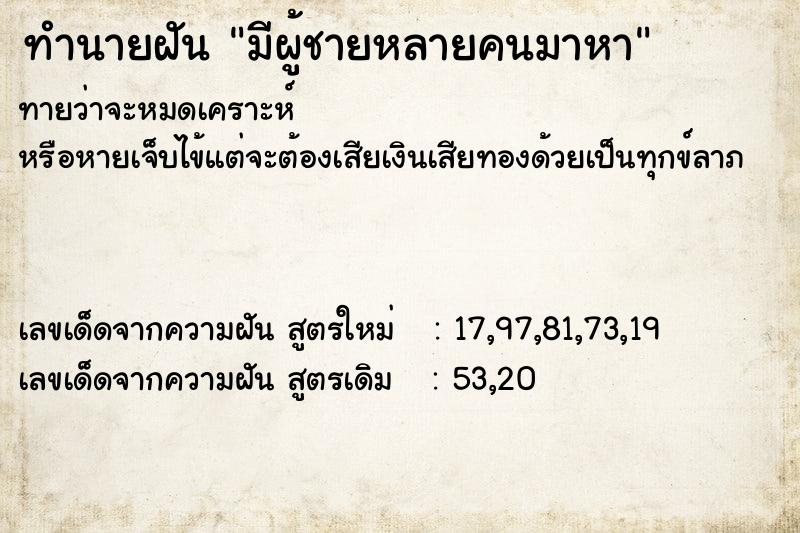 ทำนายฝันทำนายฝันมีผู้ชายหลายคนมาหา