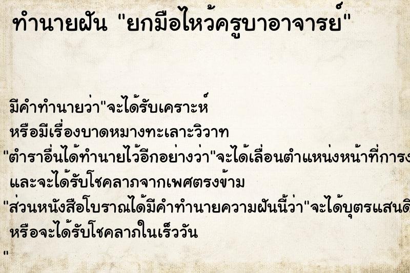 ทำนายฝัน ยกมือไหว้ครูบาอาจารย์ ทำนายฝัน ยกมือไหว้ครูบาอาจารย์