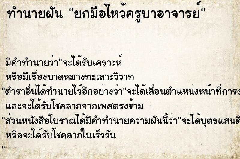 ทำนายฝัน ยกมือไหว้ครูบาอาจารย์ ตำราโบราณ แม่นที่สุดในโลก