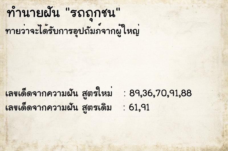ทำนายฝันรถถุกชน ทำนายฝันทำนายฝันรถถุกชน