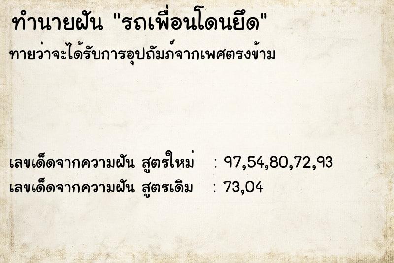 ทำนายฝันทำนายฝันรถเพื่อนโดนยึด