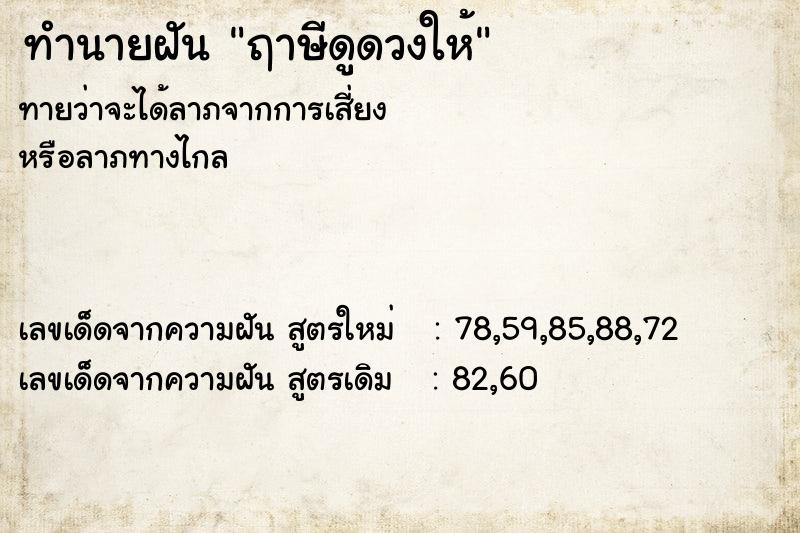 ทำนายฝันทำนายฝันฤาษีดูดวงให้