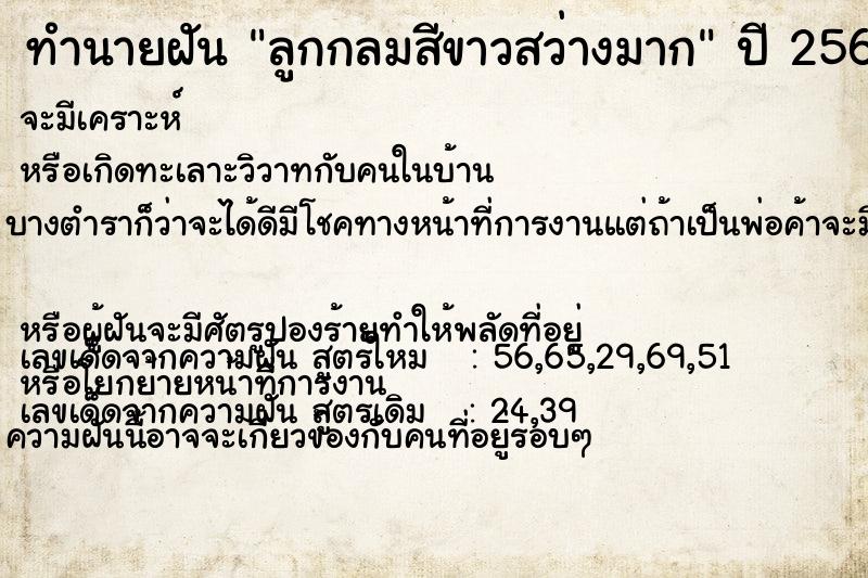 ทำนายฝันทำนายฝันลูกกลมสีขาวสว่างมาก