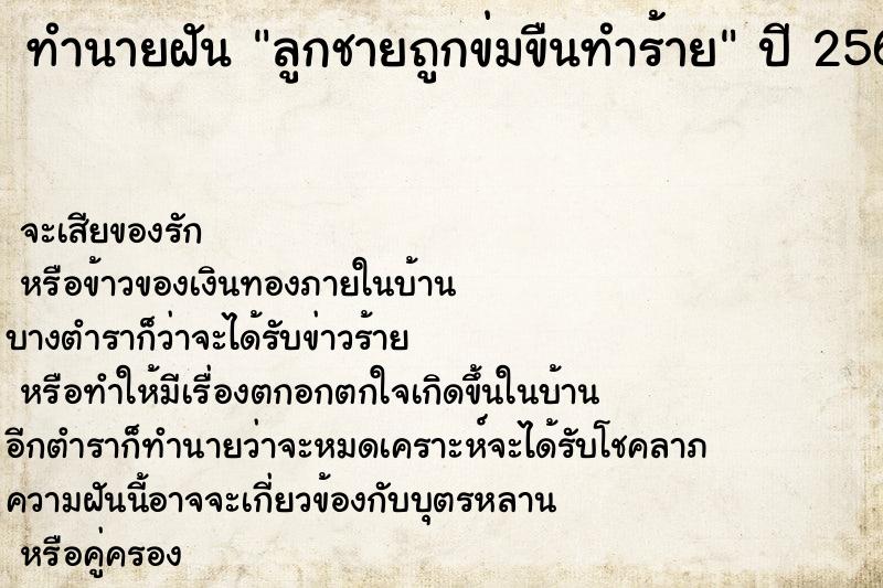 ทำนายฝันลูกชายถูกข่มขืนทำร้าย ทำนายฝันทำนายฝันลูกชายถูกข่มขืนทำร้าย