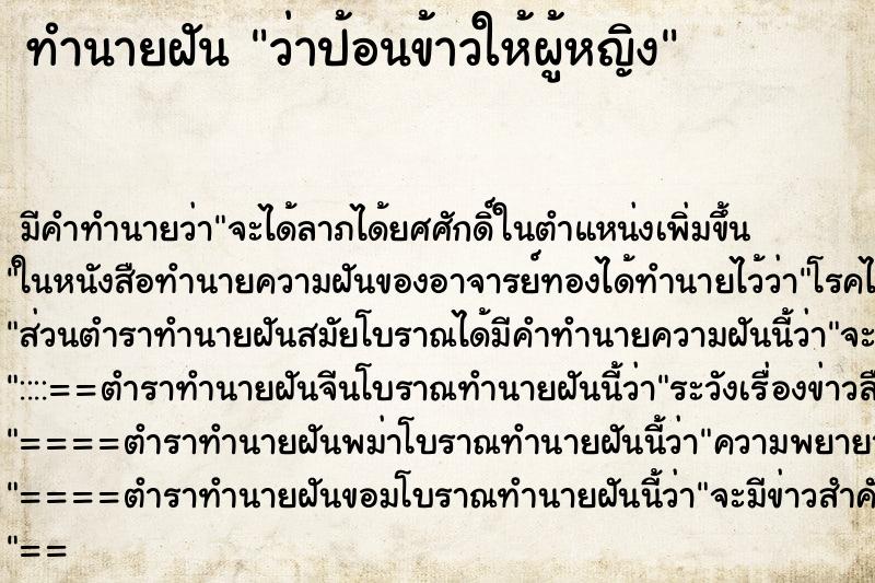 ทำนายฝันว่าป้อนข้าวให้ผู้หญิง ทำนายฝันทำนายฝันว่าป้อนข้าวให้ผู้หญิง
