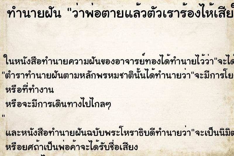 ทำนายฝัน ว่าพ่อตายแล้วตัวเราร้องไห้เสียใจมาก ทำนายฝัน ว่าพ่อตายแล้วตัวเราร้องไห้เสียใจมาก