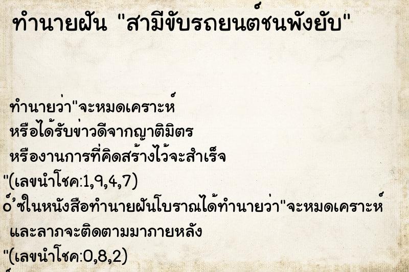 ทำนายฝัน สามีขับรถยนต์ชนพังยับ ทำนายฝัน สามีขับรถยนต์ชนพังยับ
