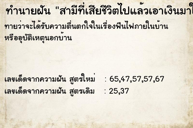 ทำนายฝันทำนายฝันสามีที่เสียชีวิตไปแล้วเอาเงินมาให้