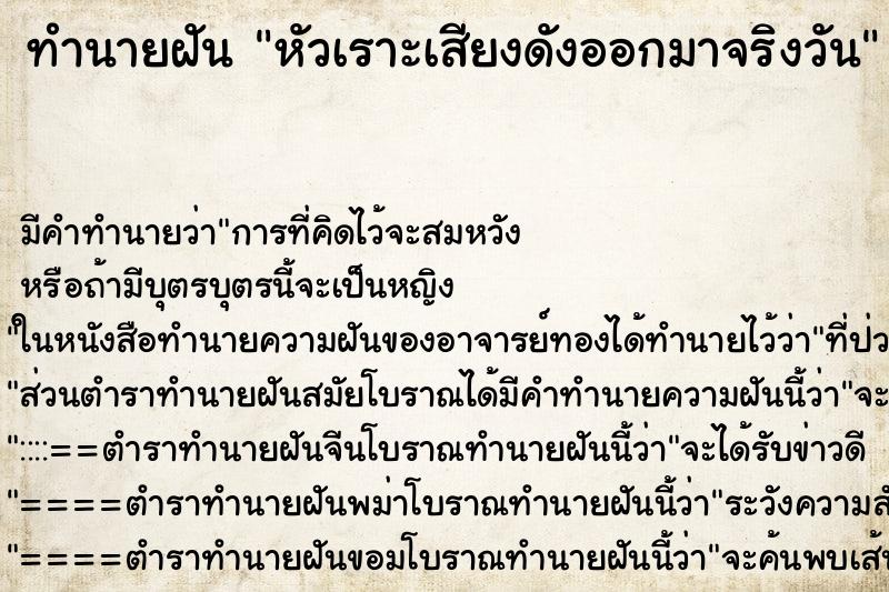 ทำนายฝัน หัวเราะเสียงดังออกมาจริงวัน ทำนายฝัน หัวเราะเสียงดังออกมาจริงวัน